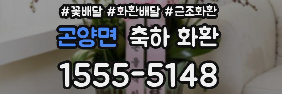 곤양면 축하 화환