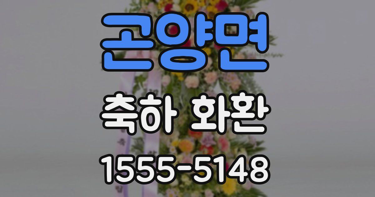 곤양면 축하 화환