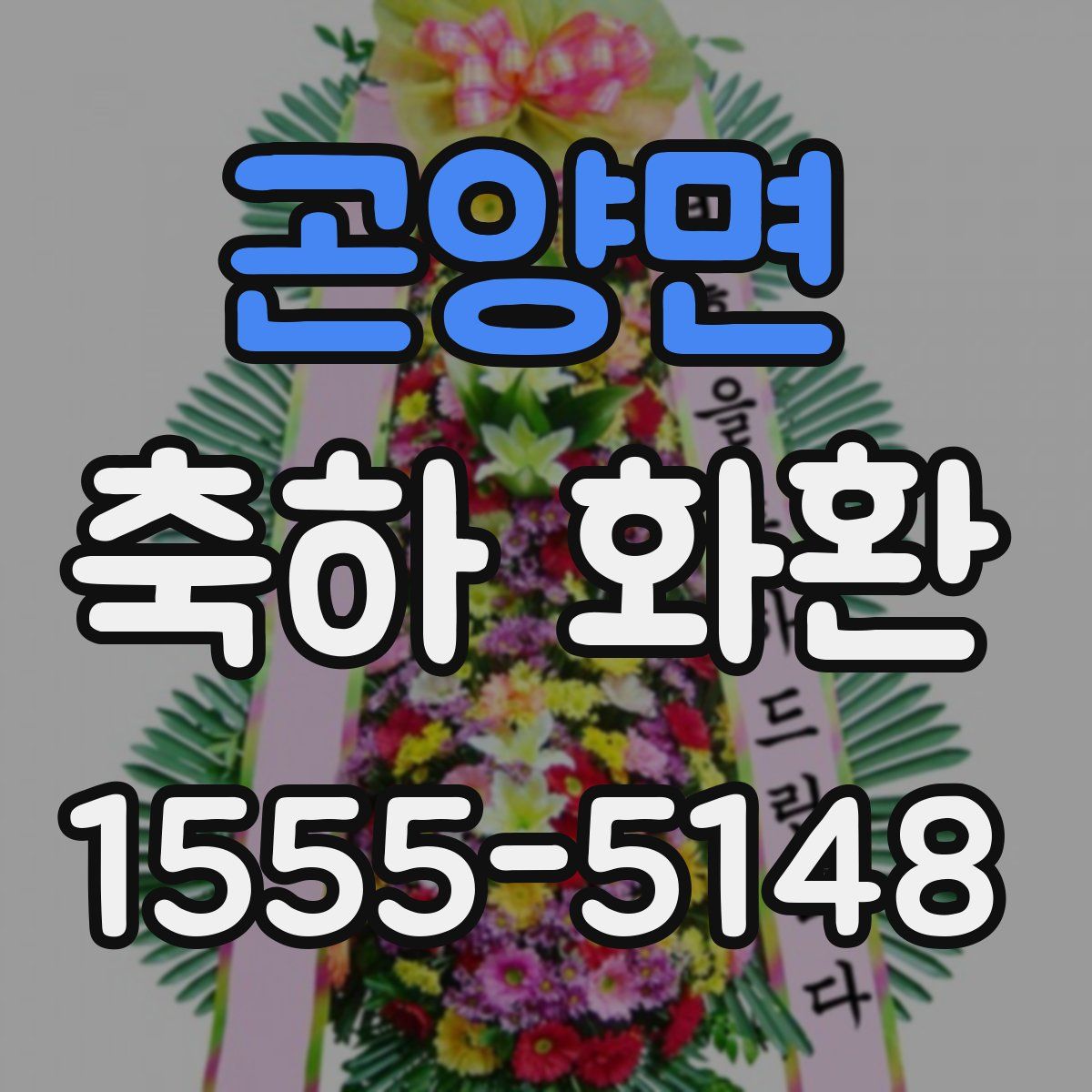 곤양면 축하 화환