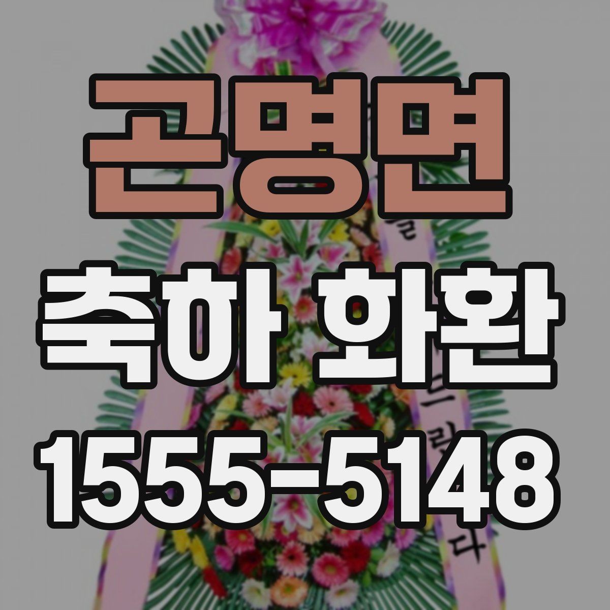 곤명면 축하 화환 문의 전에 정리할 체크리스트