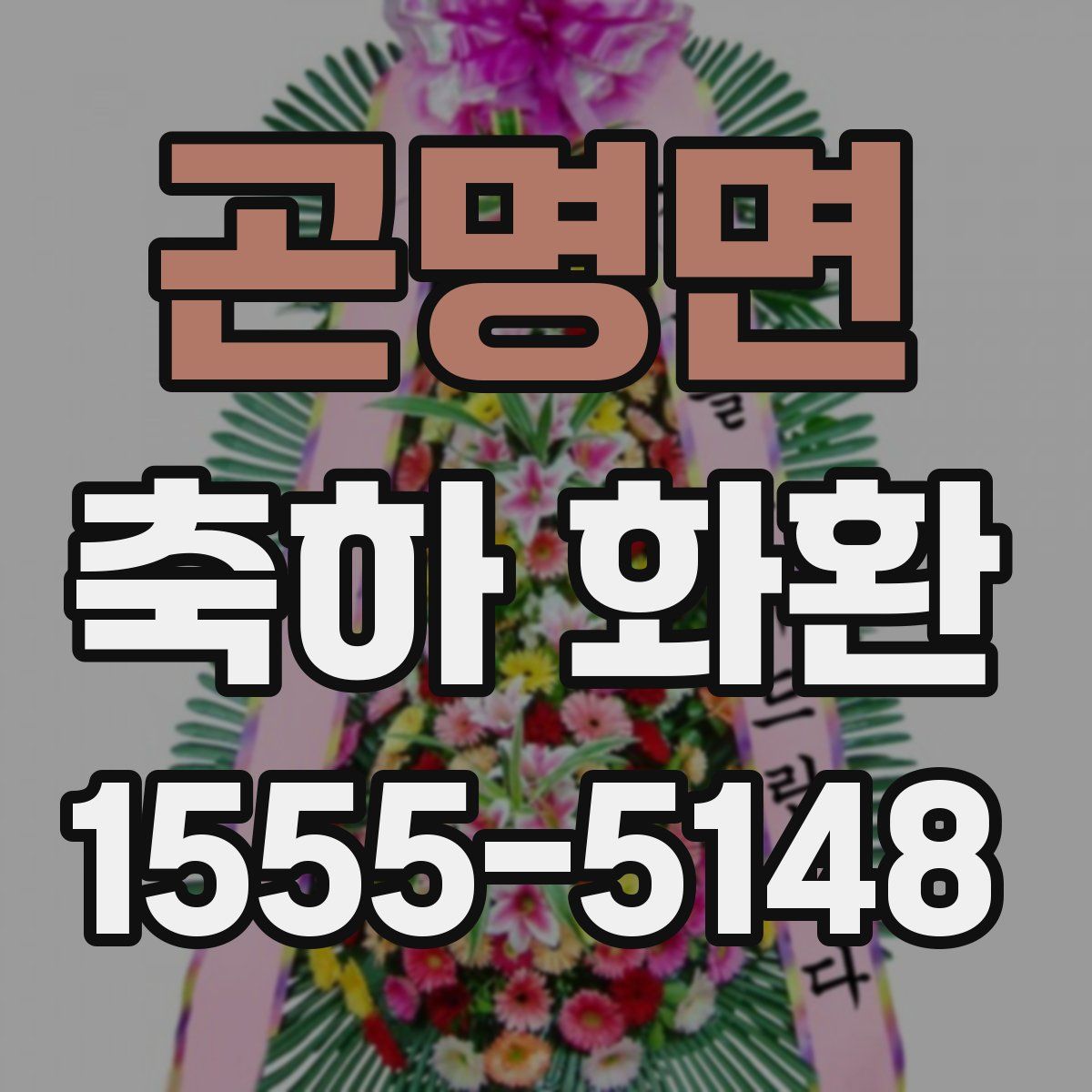 곤명면 축하 화환