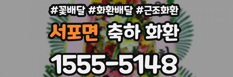 서포면 축하 화환