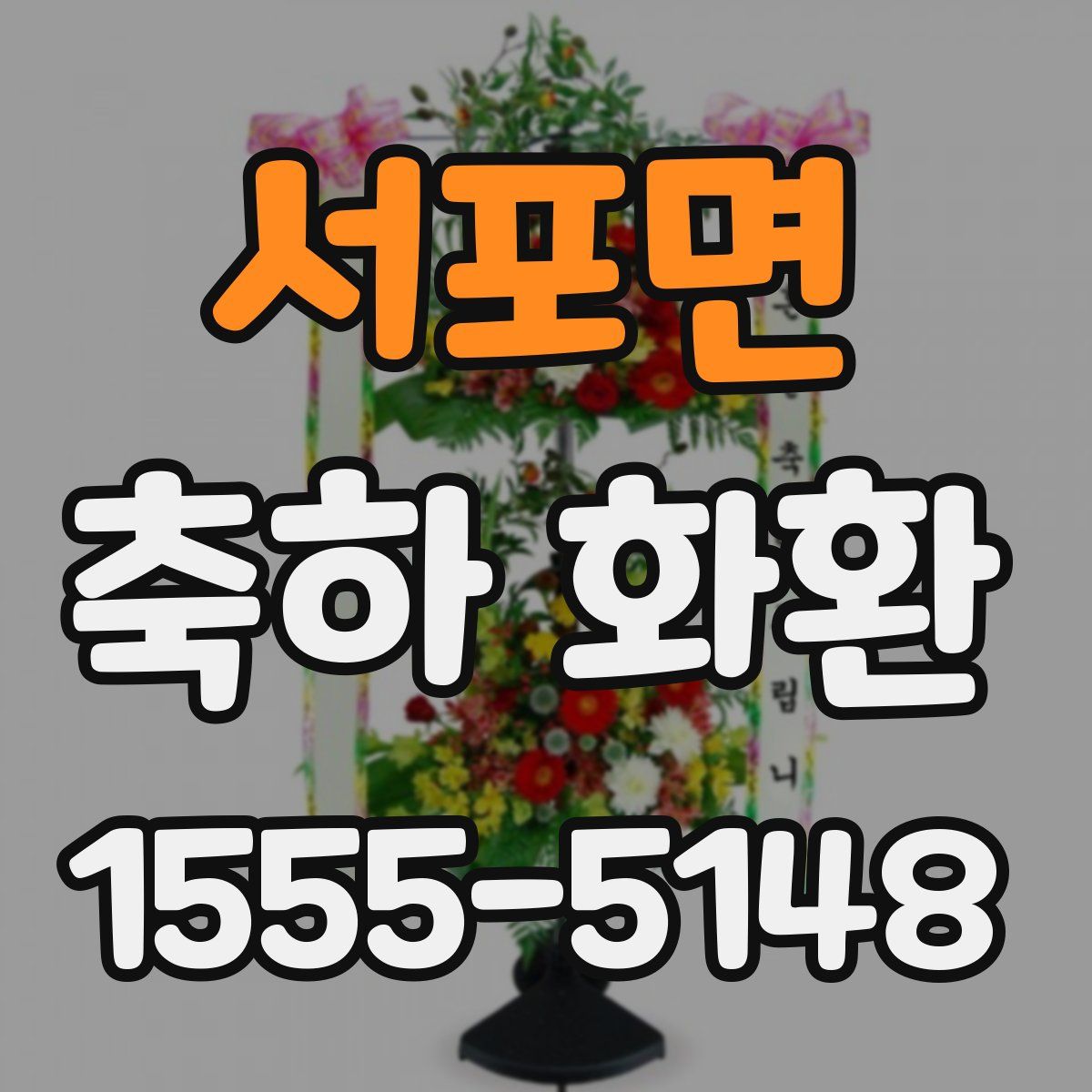 서포면 축하 화환