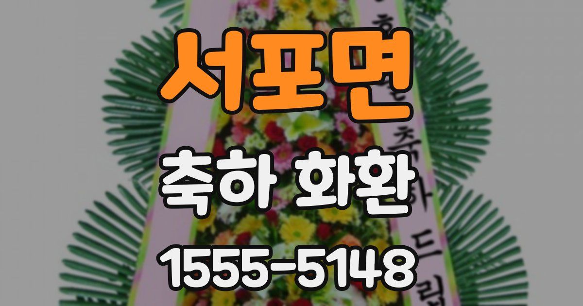 서포면 축하 화환