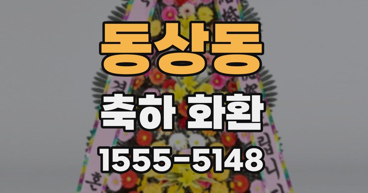 동상동 축하 화환