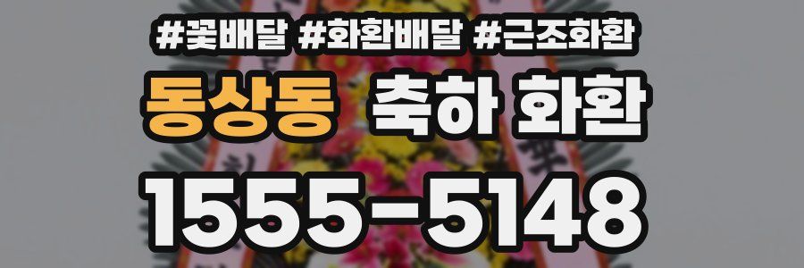동상동 축하 화환