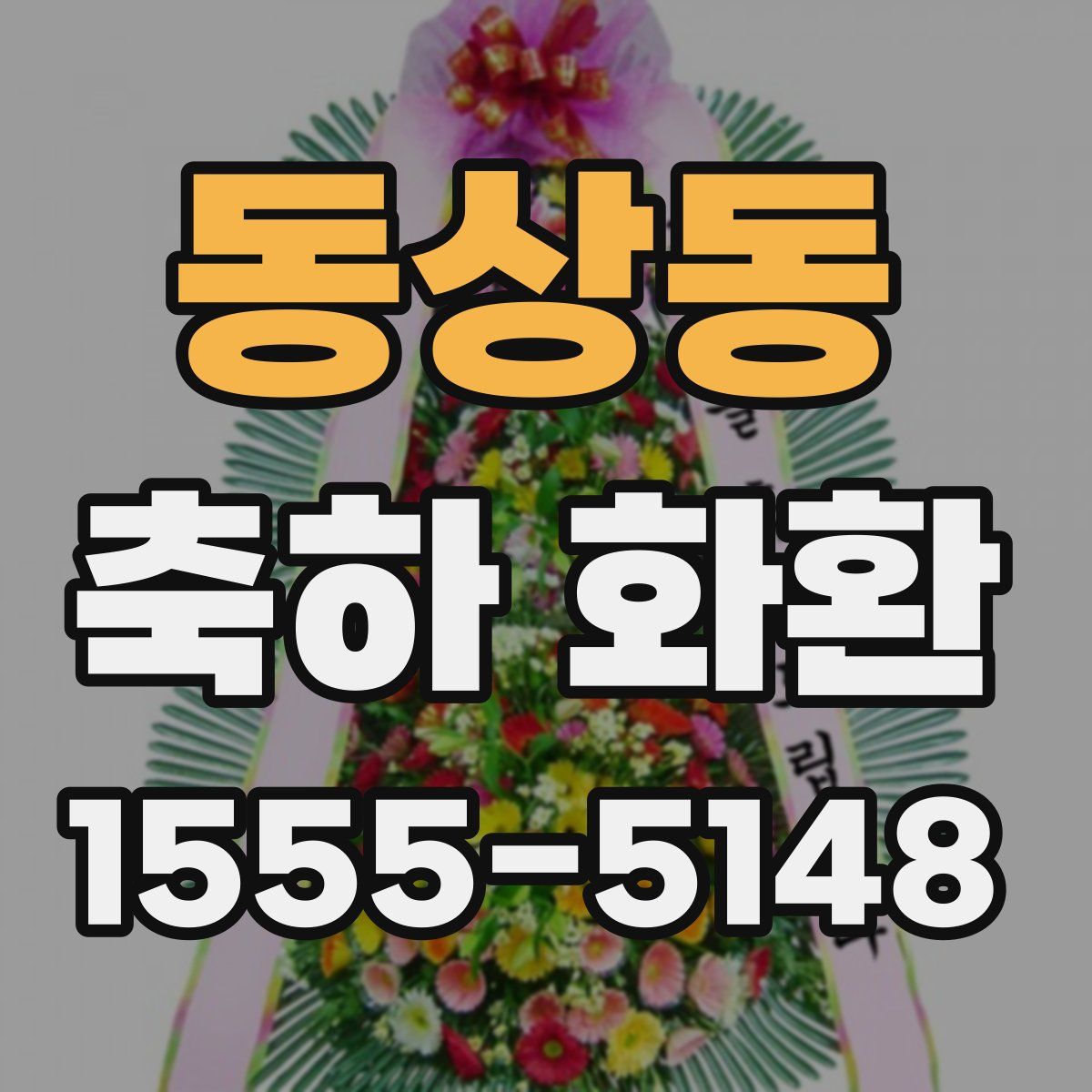 동상동 축하 화환