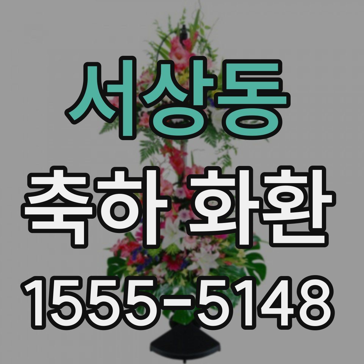 서상동 축하 화환 업체 후기 볼 때 체크할 부분