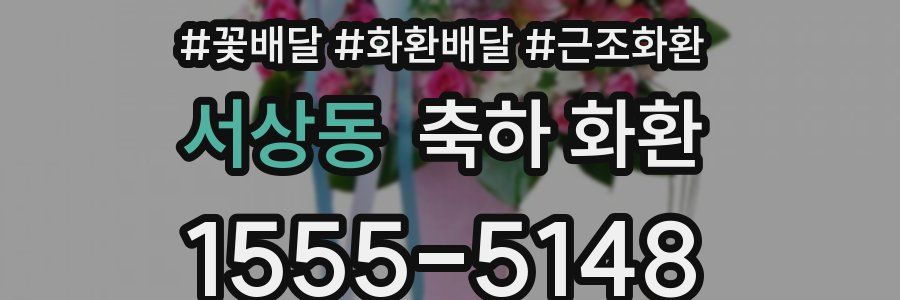 서상동 축하 화환