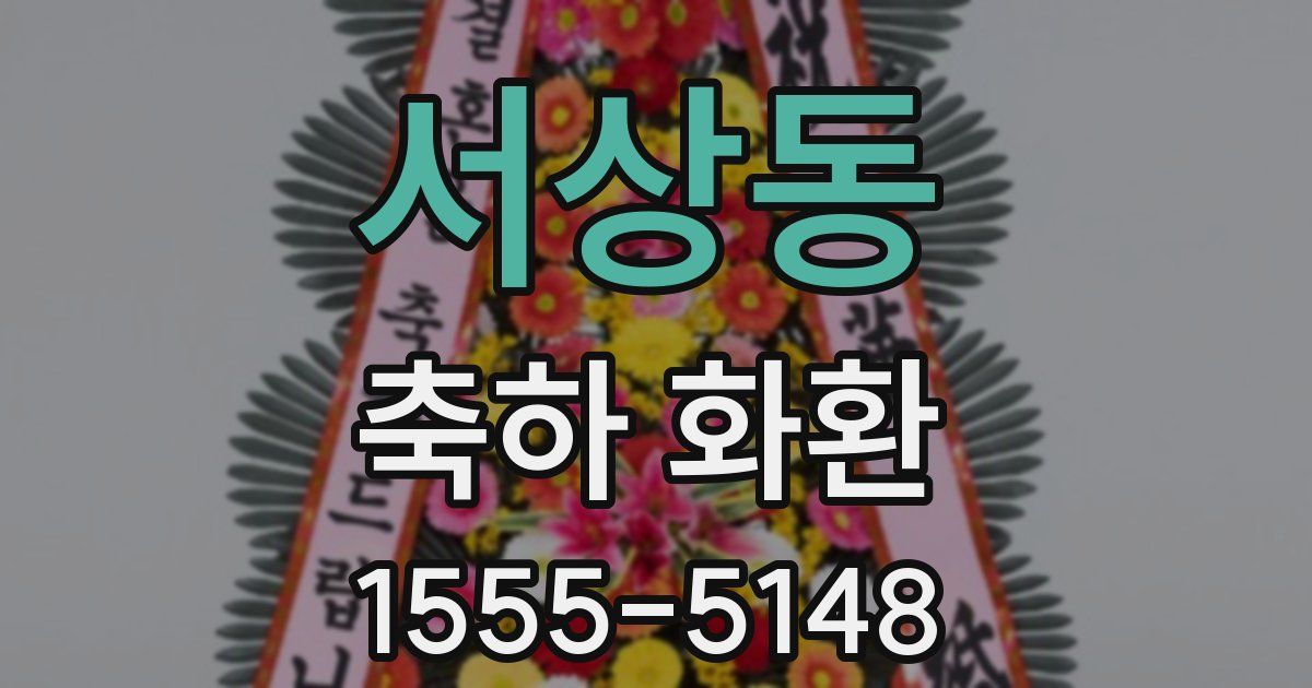 서상동 축하 화환