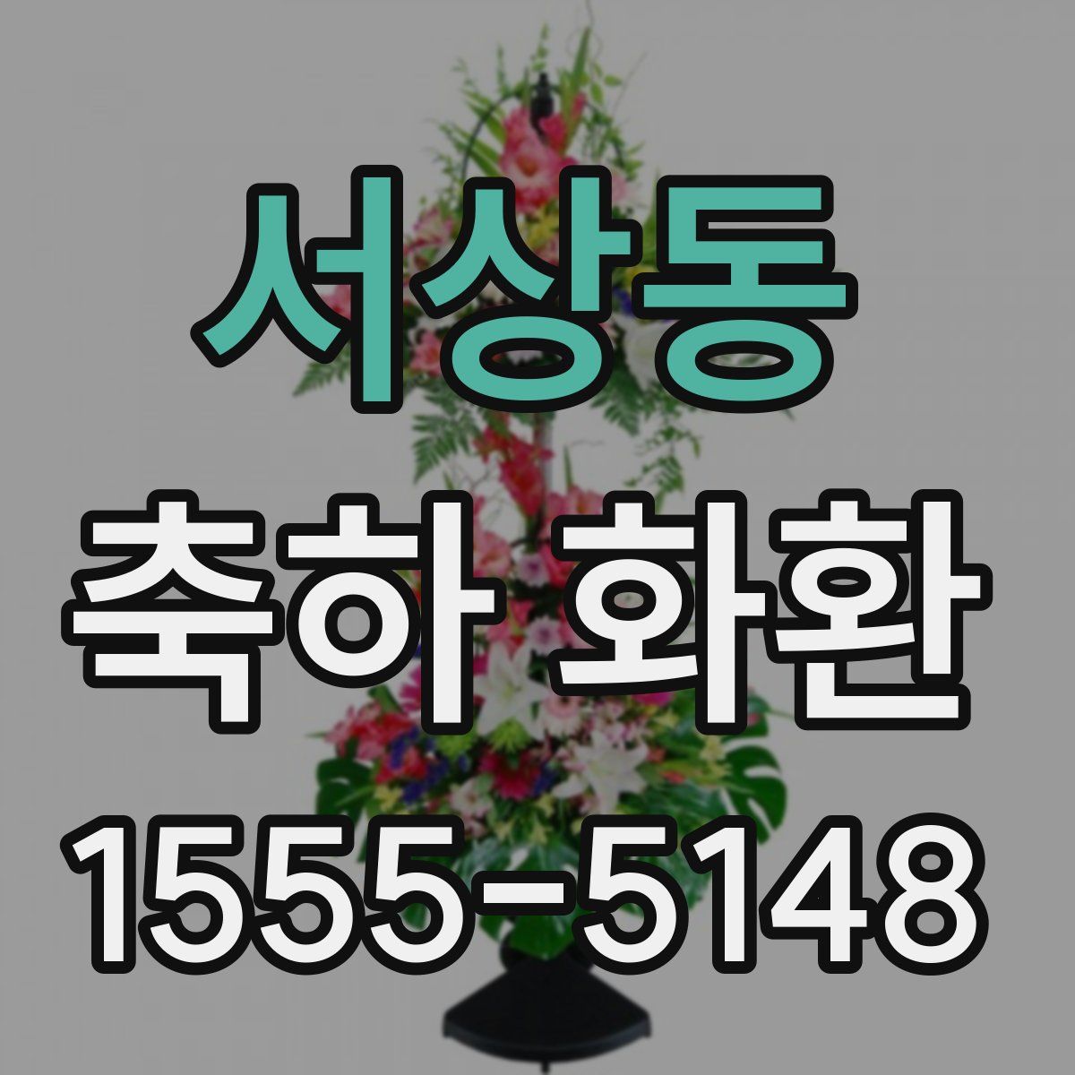 서상동 축하 화환