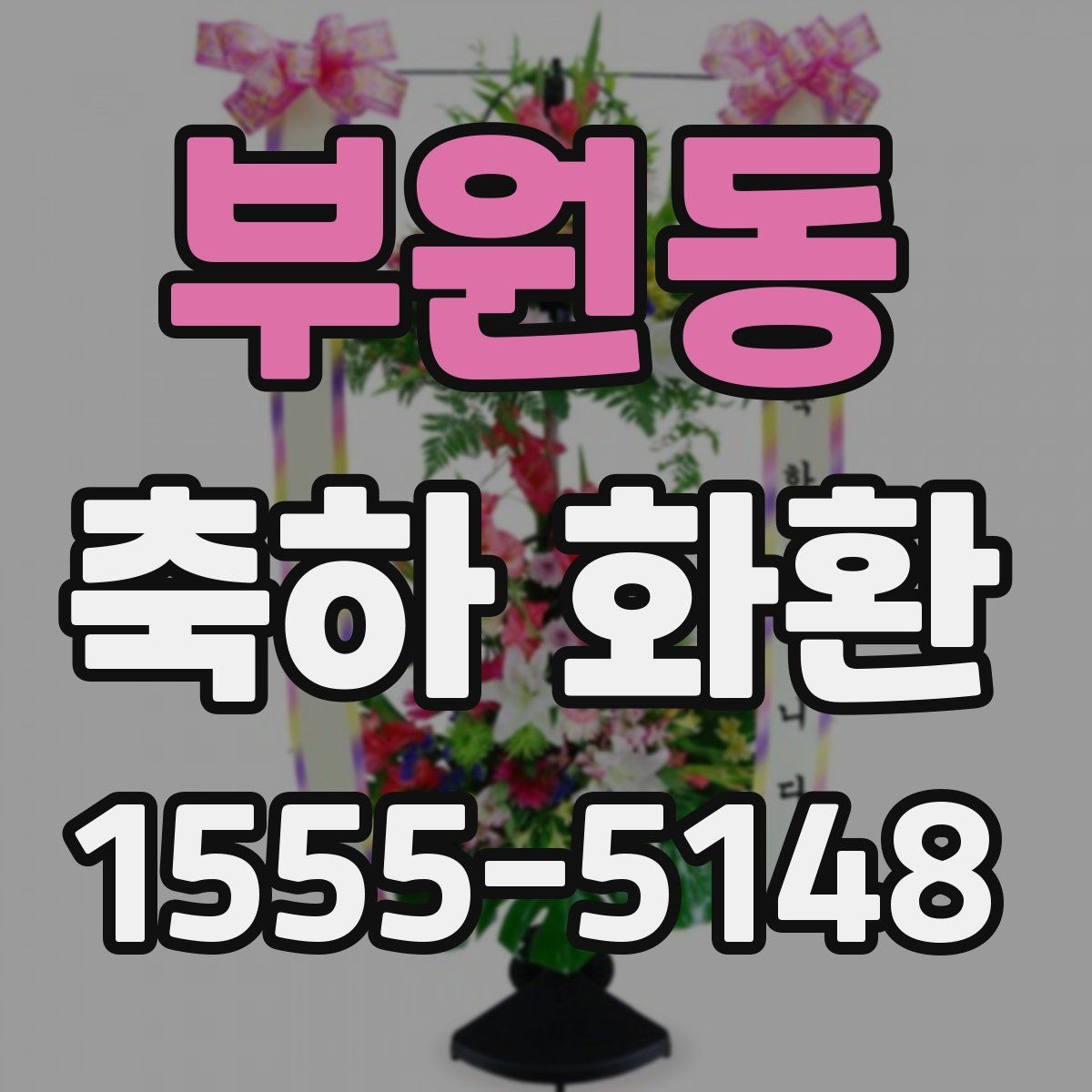 부원동 축하 화환 글귀 선택에 도움이 되는 기준