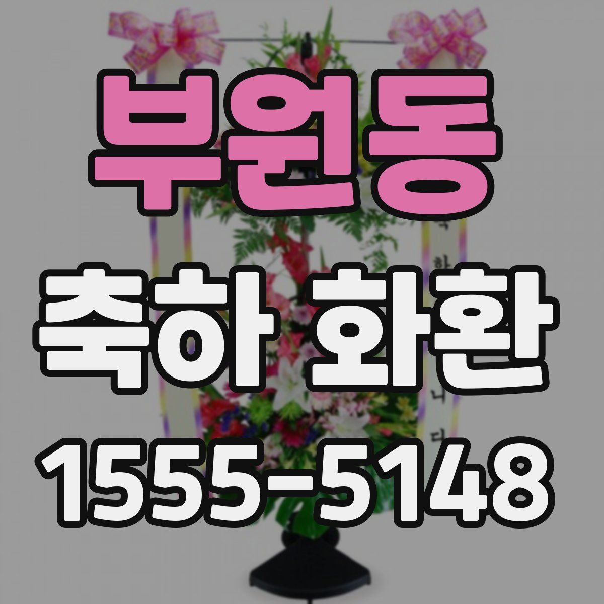 부원동 축하 화환