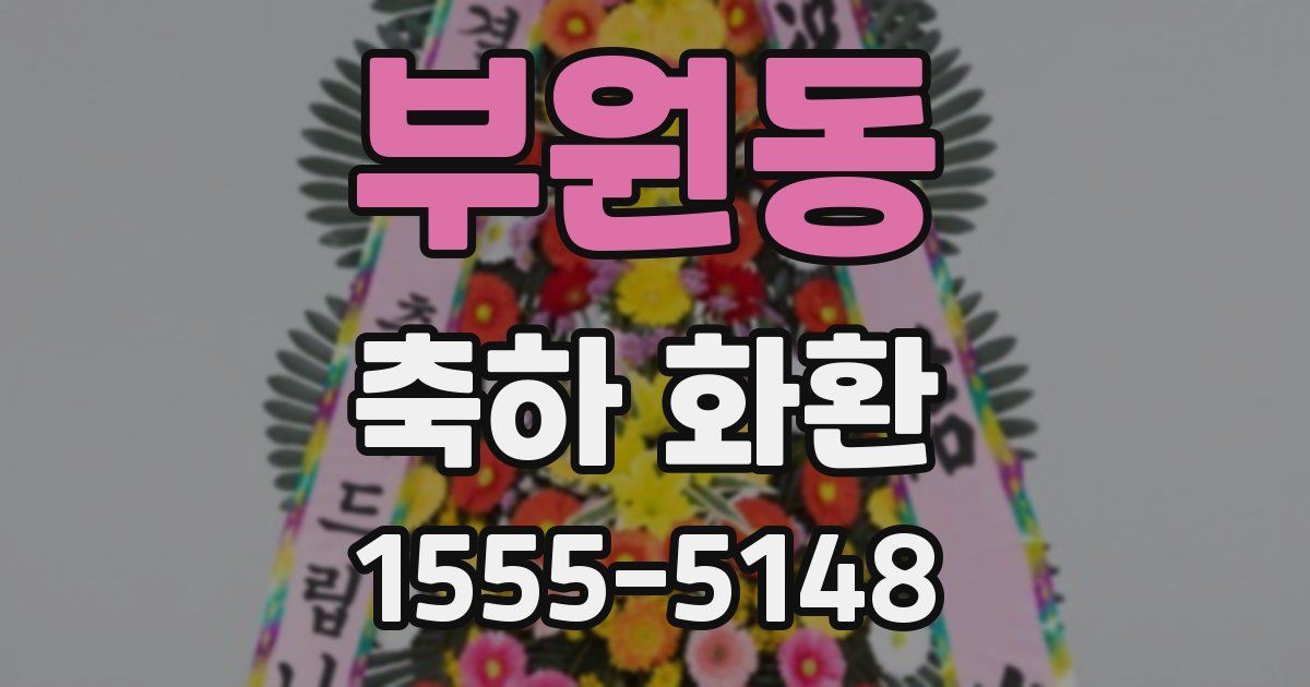 부원동 축하 화환