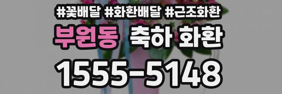 부원동 축하 화환