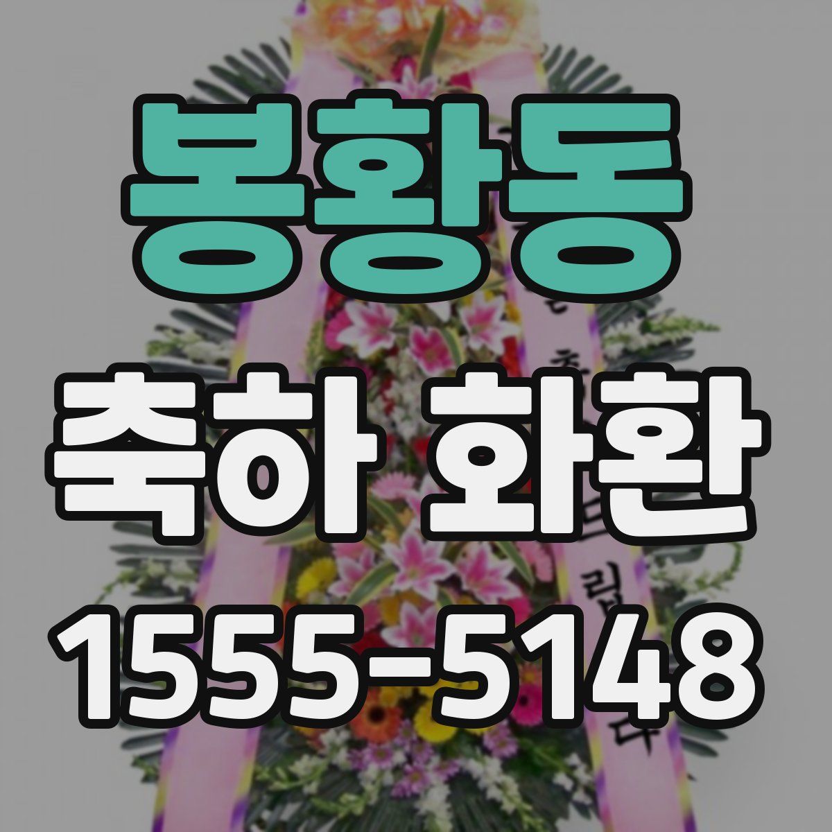 봉황동 축하 화환