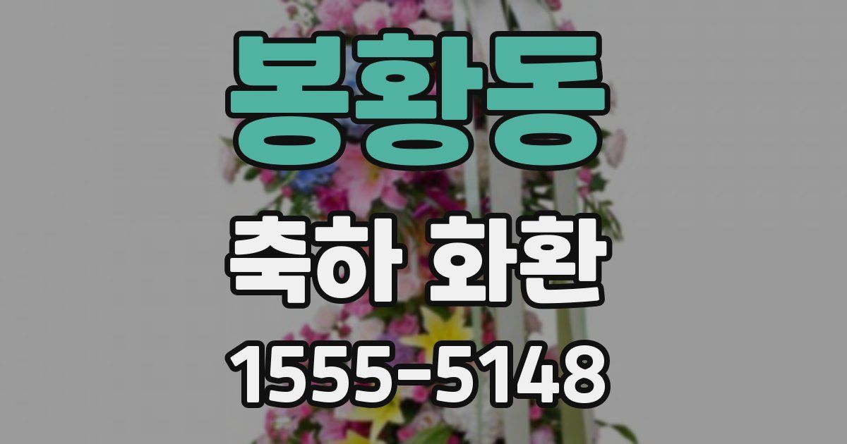 봉황동 축하 화환