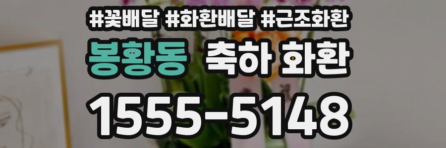 봉황동 축하 화환