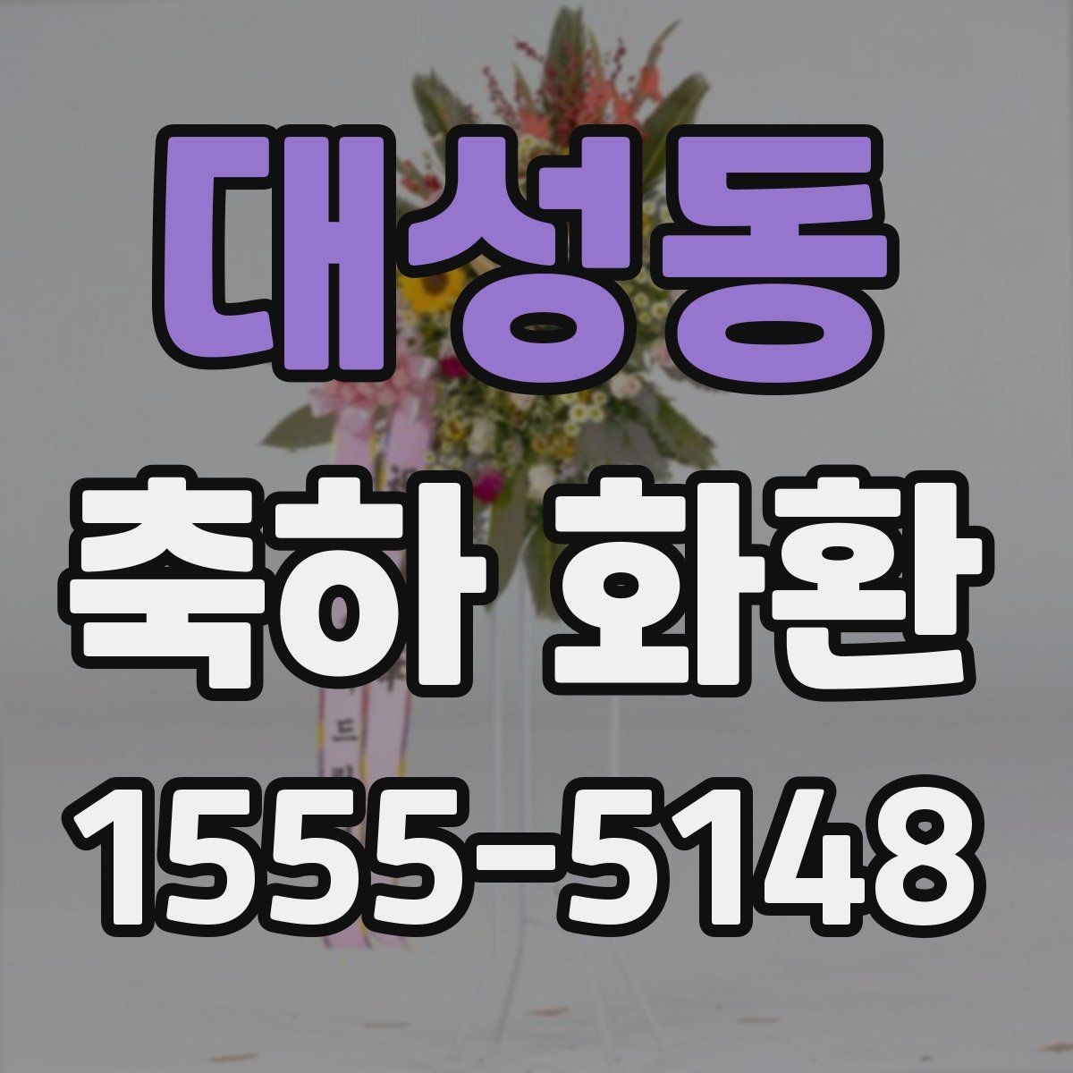 대성동 축하 화환 전달 매너를 지키는 방법