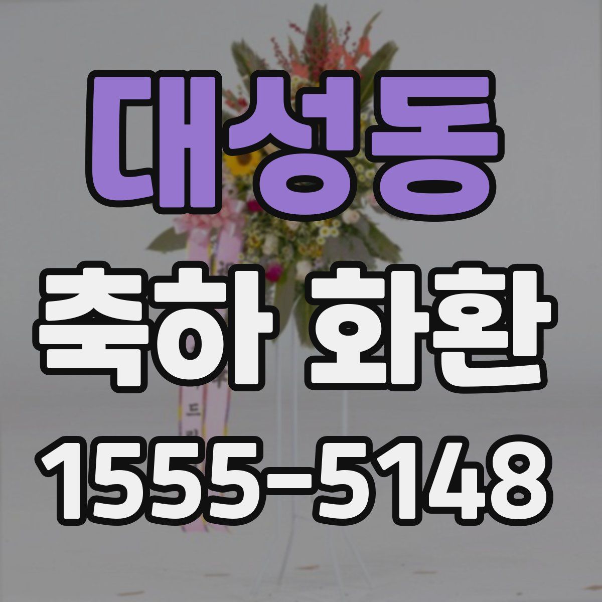 대성동 축하 화환