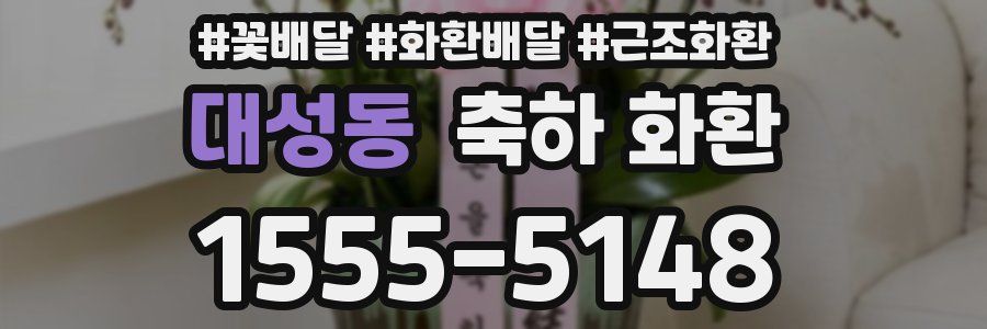 대성동 축하 화환