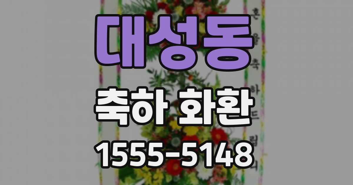대성동 축하 화환