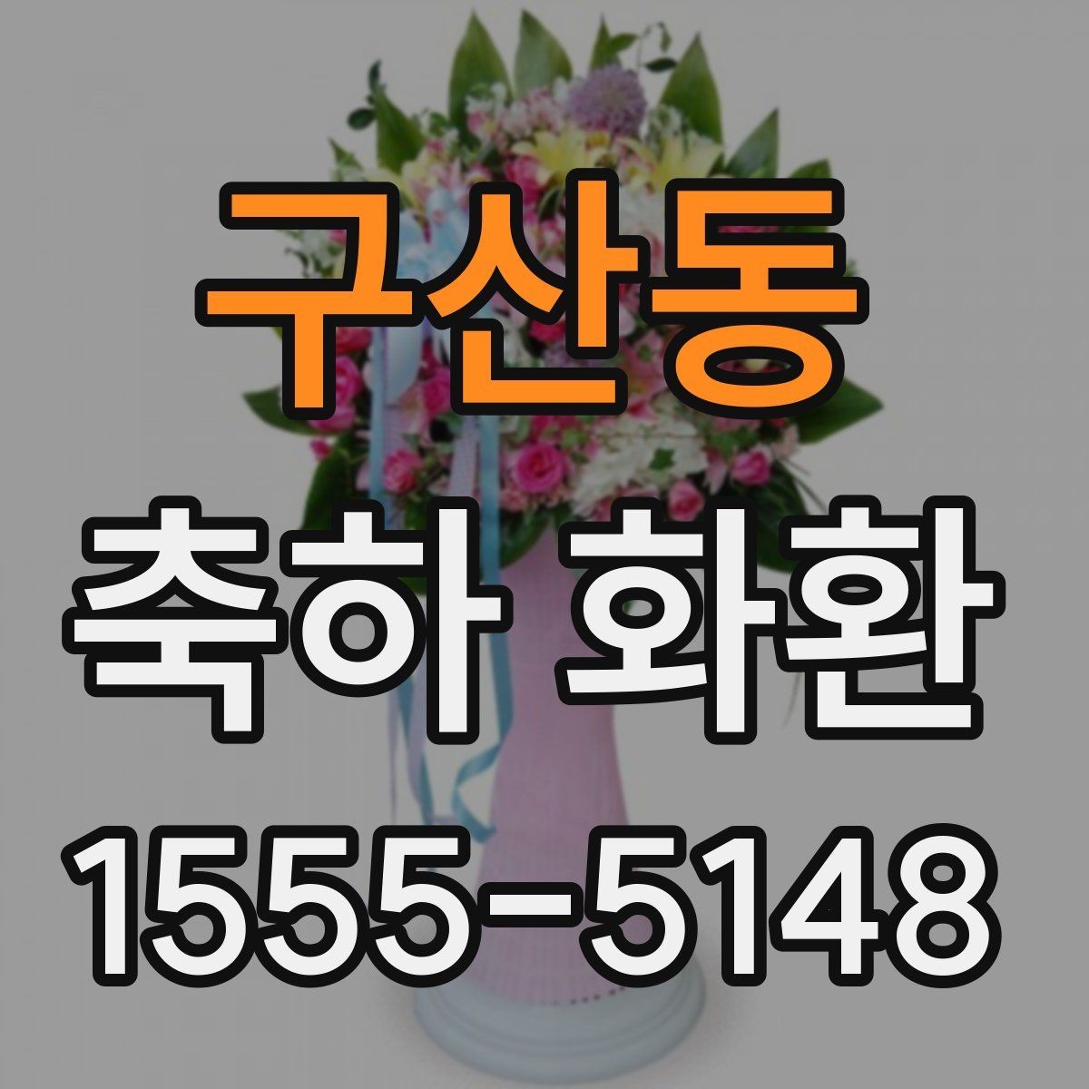 구산동 축하 화환 배치 위치를 고려한 선택법