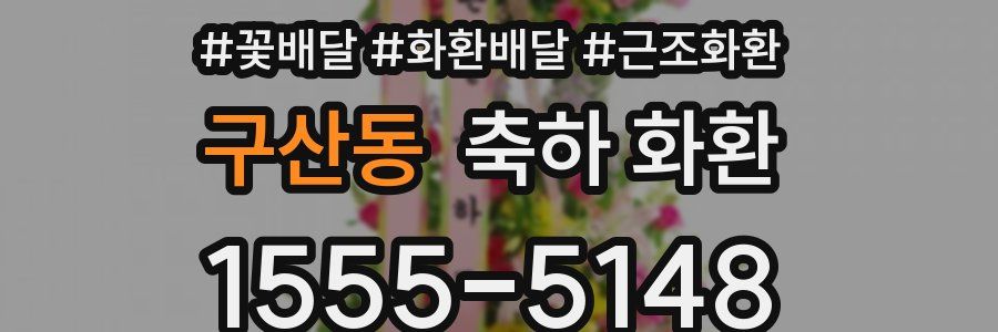 구산동 축하 화환
