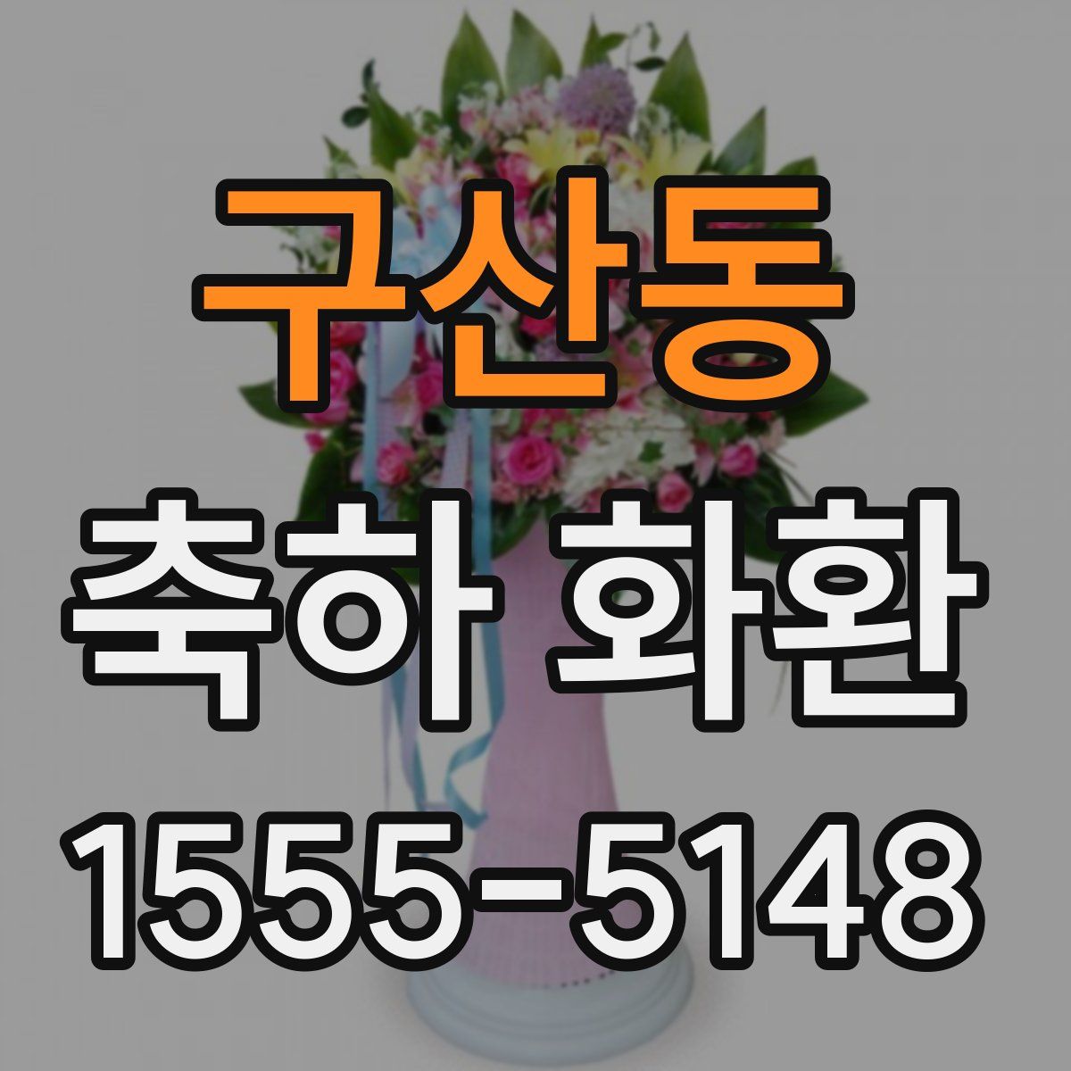 구산동 축하 화환