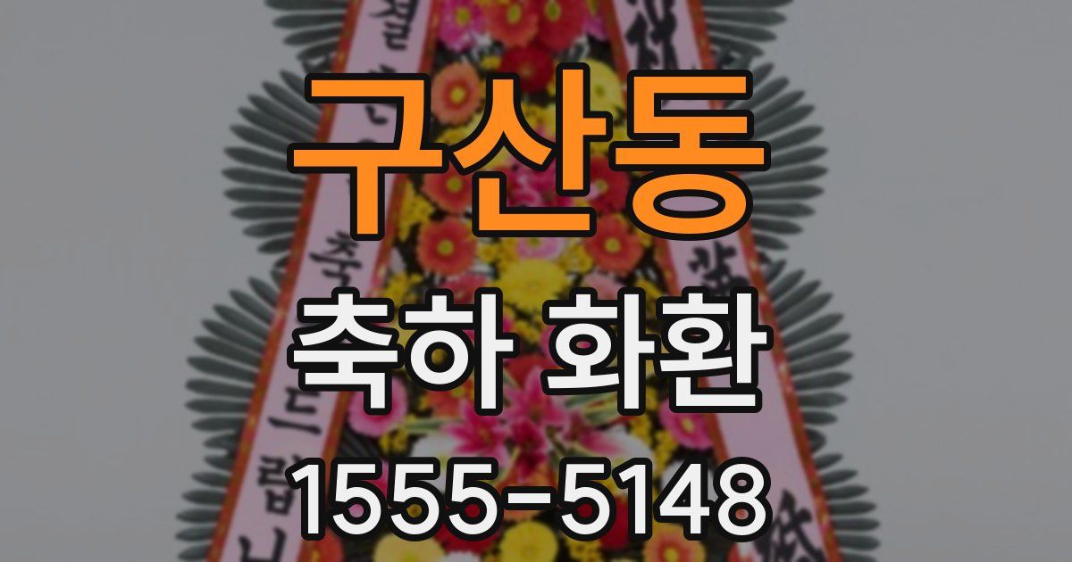 구산동 축하 화환