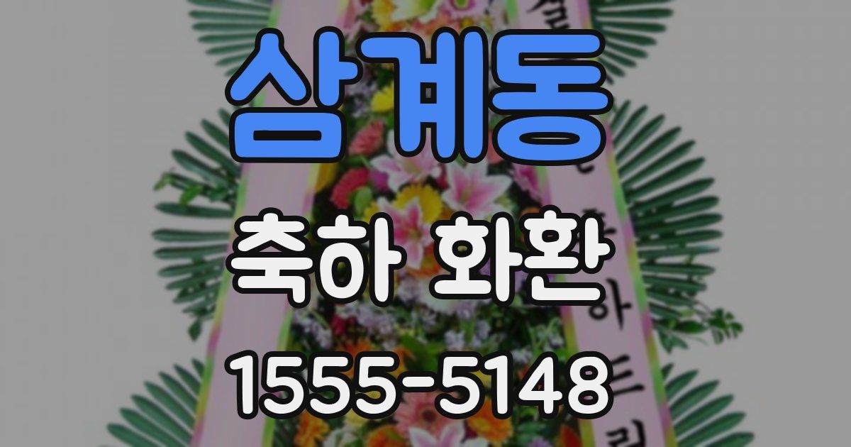 삼계동 축하 화환