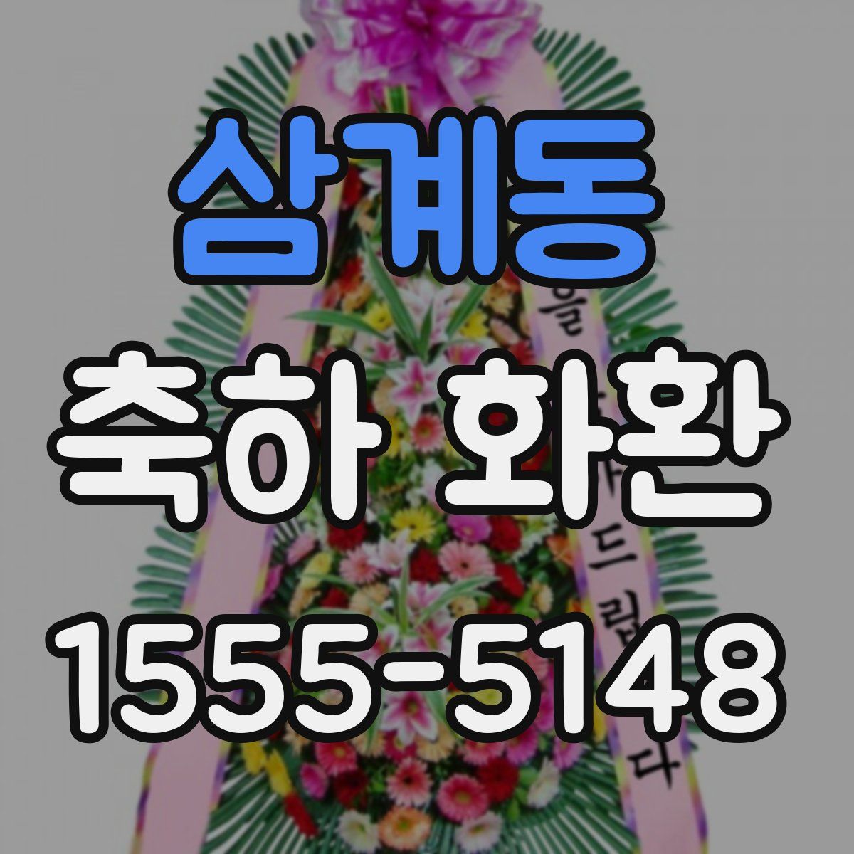 삼계동 축하 화환