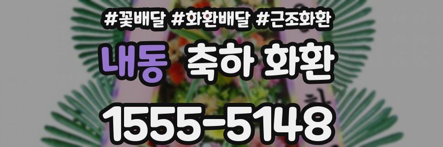 내동 축하 화환