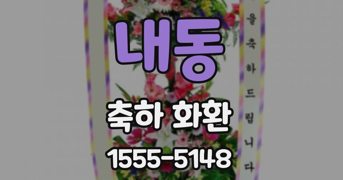 내동 축하 화환