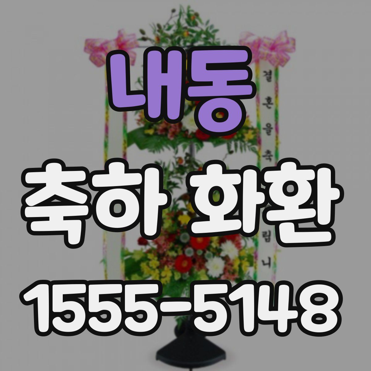 내동 축하 화환