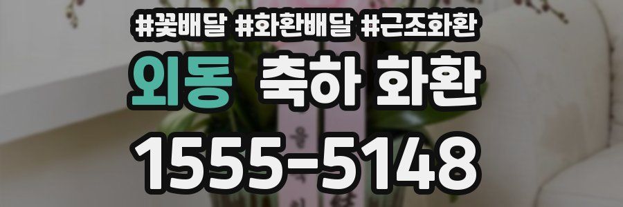 외동 축하 화환