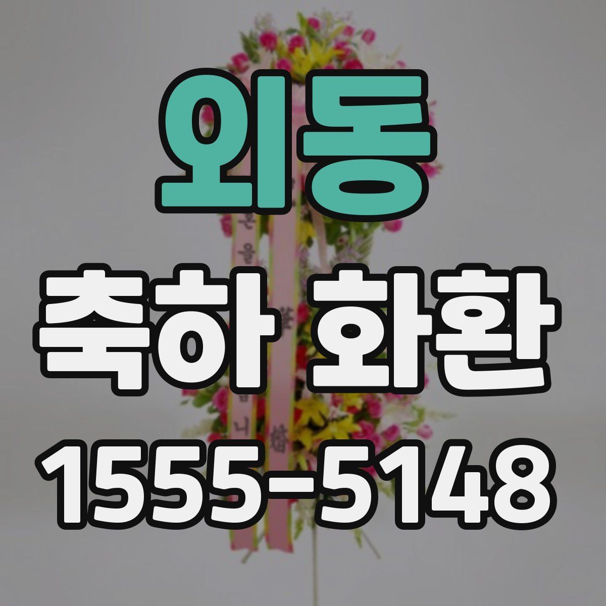 외동 축하 화환