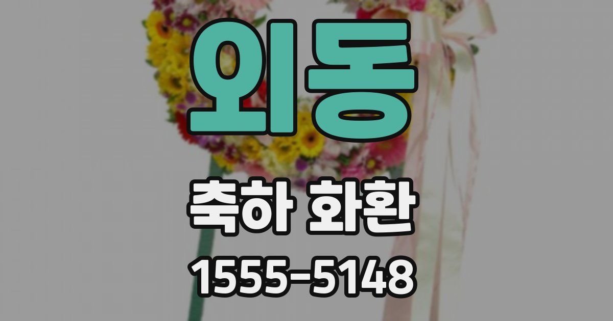 외동 축하 화환