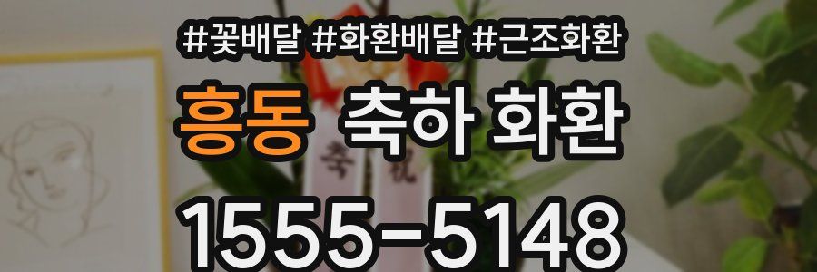 흥동 축하 화환