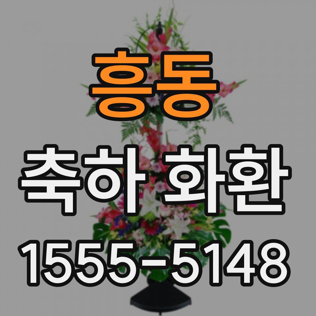 흥동 축하 화환