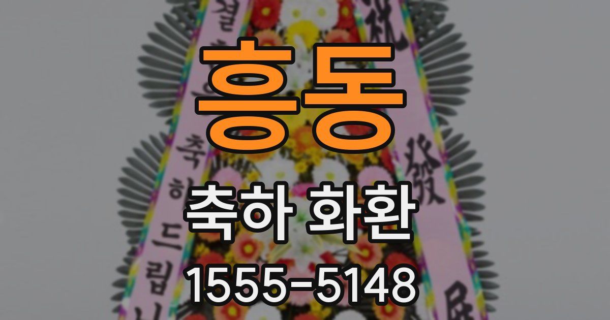 흥동 축하 화환