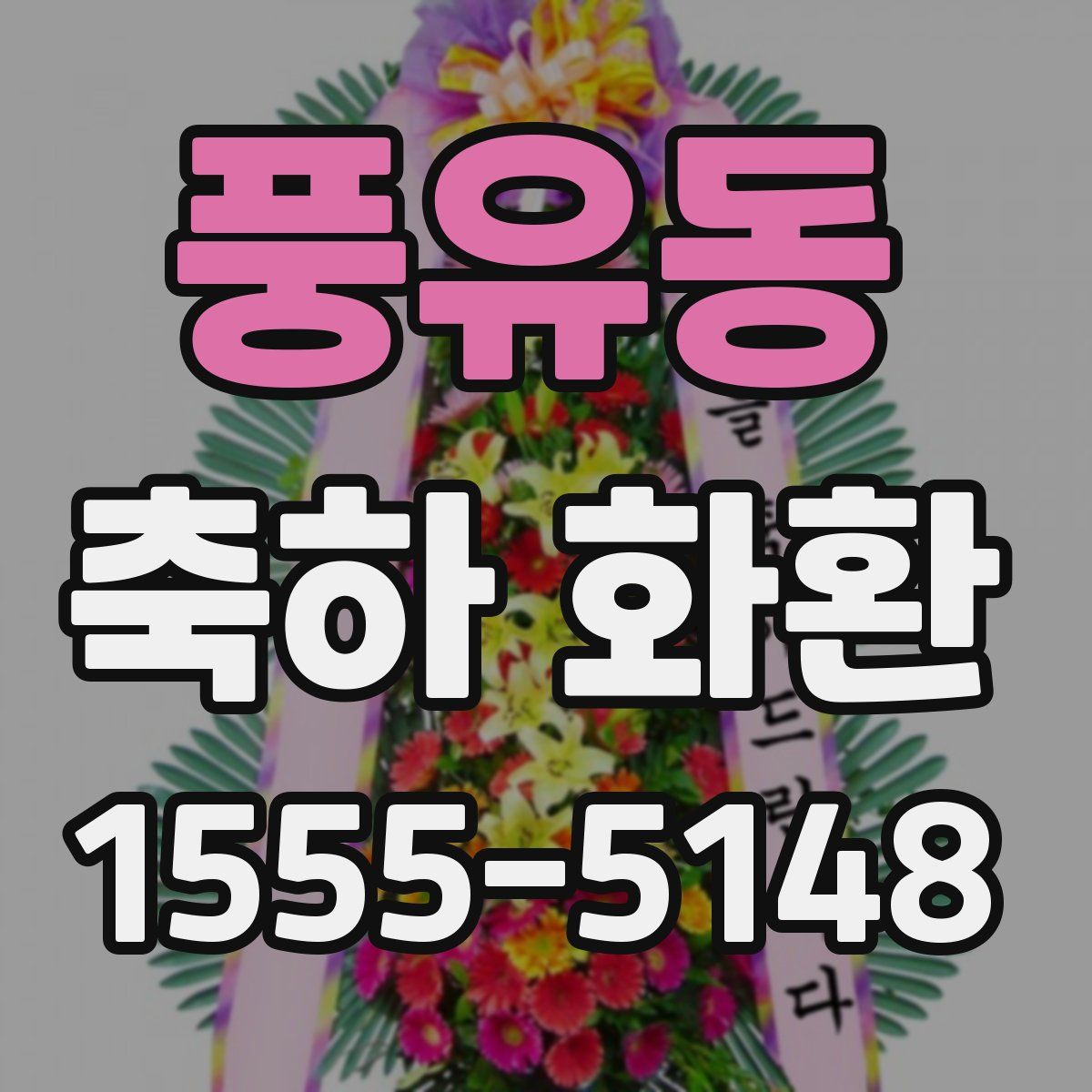 풍유동 축하 화환