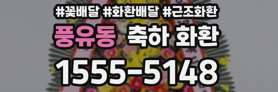 풍유동 축하 화환