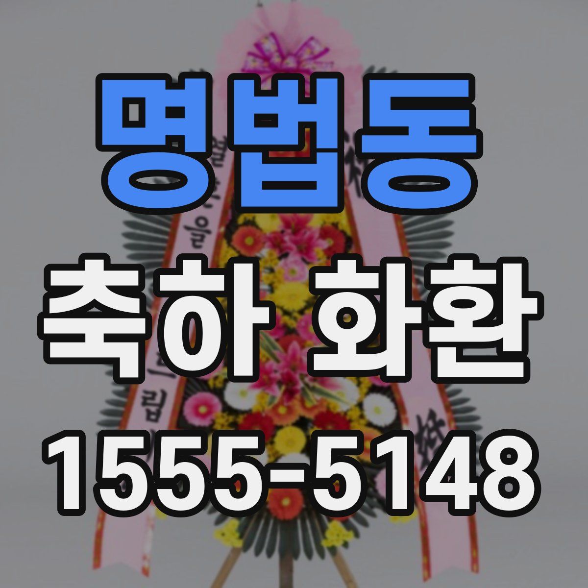 명법동 축하 화환