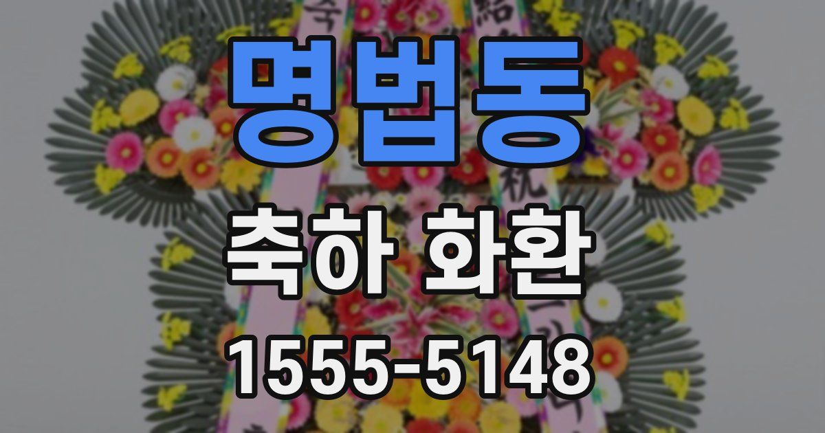 명법동 축하 화환
