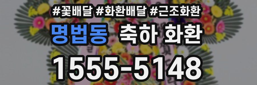 명법동 축하 화환