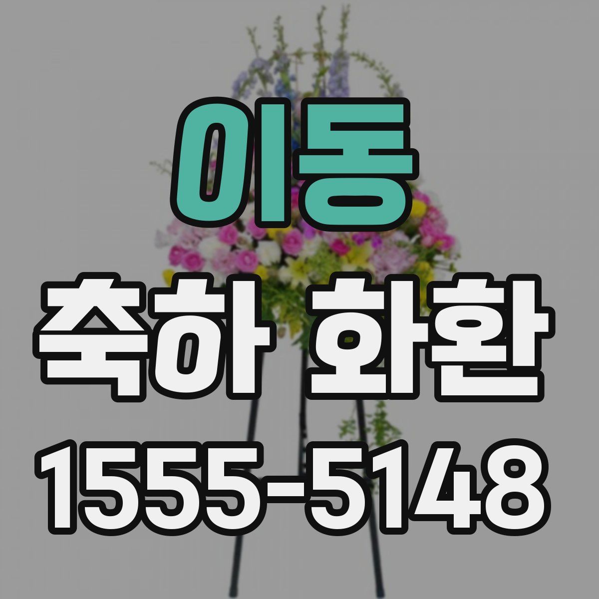 이동 축하 화환