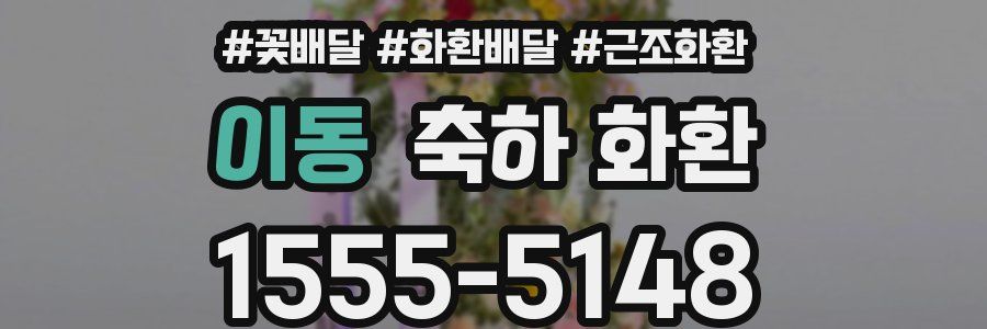 이동 축하 화환