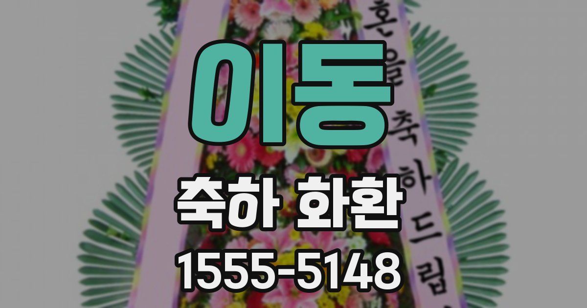 이동 축하 화환