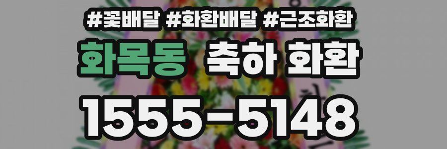 화목동 축하 화환
